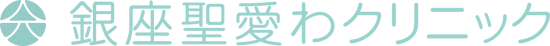 銀座聖愛わクリニック